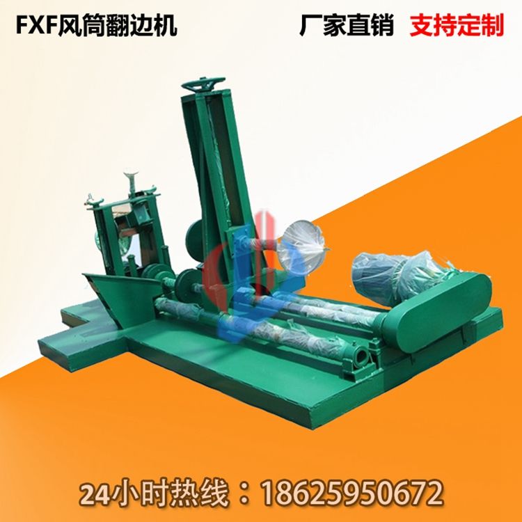 FXF風(fēng)筒翻邊機(jī)